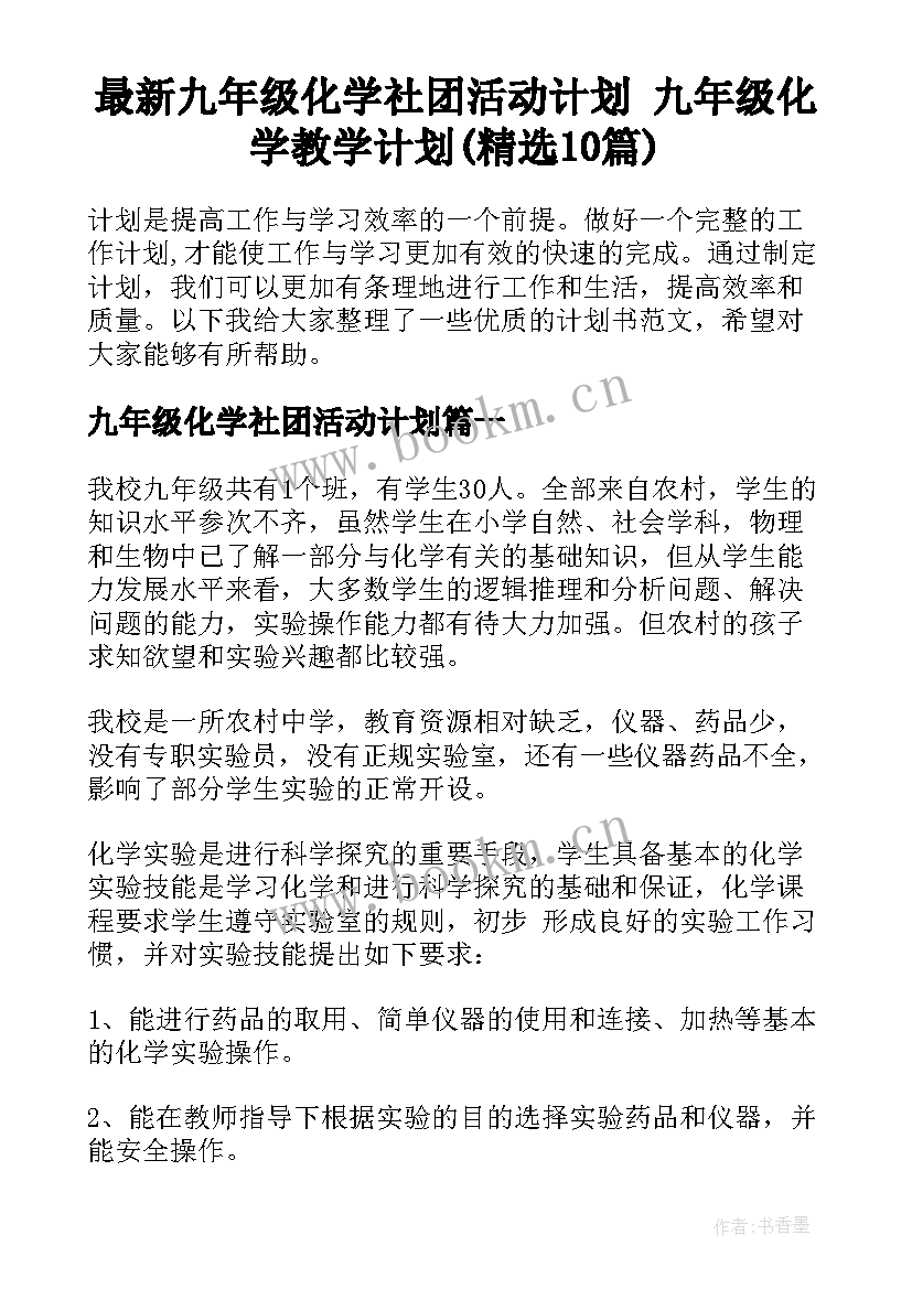 最新九年级化学社团活动计划 九年级化学教学计划(精选10篇)