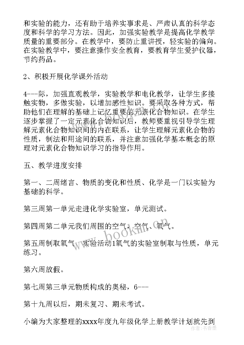 最新九年级化学社团活动计划 九年级化学教学计划(精选10篇)