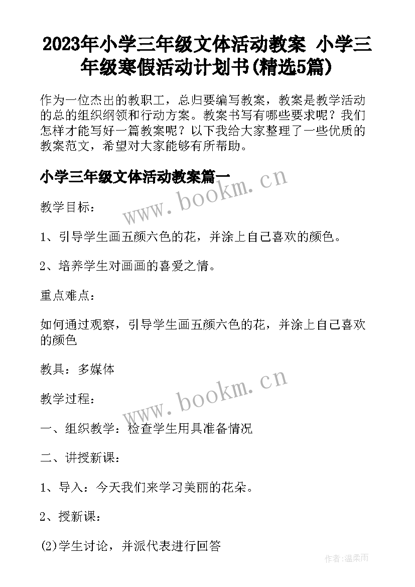 2023年小学三年级文体活动教案 小学三年级寒假活动计划书(精选5篇)