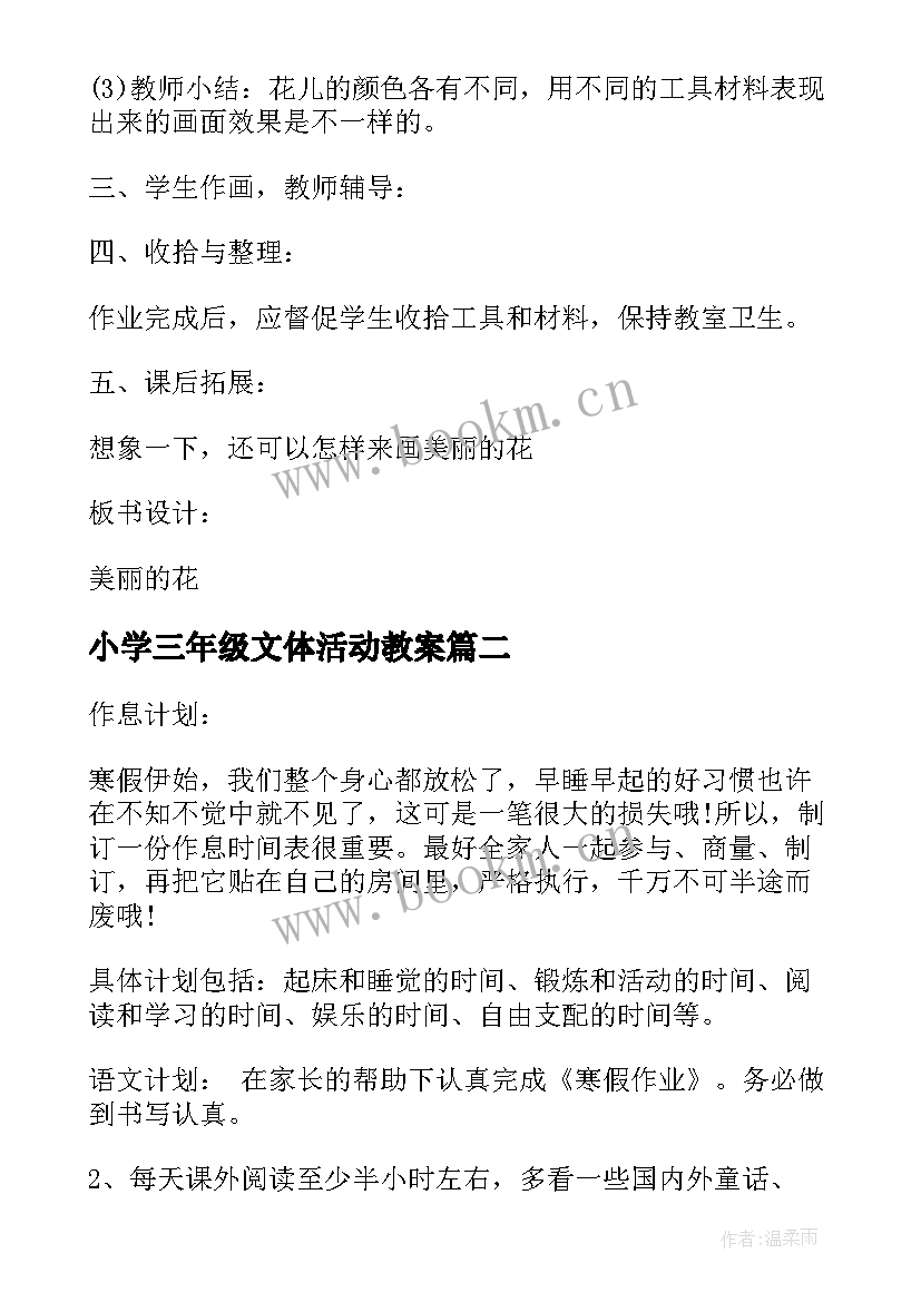 2023年小学三年级文体活动教案 小学三年级寒假活动计划书(精选5篇)