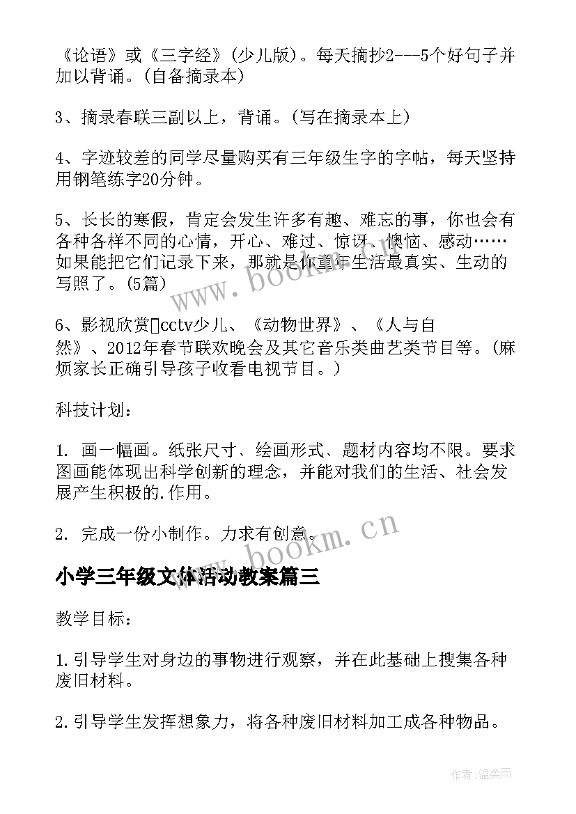 2023年小学三年级文体活动教案 小学三年级寒假活动计划书(精选5篇)