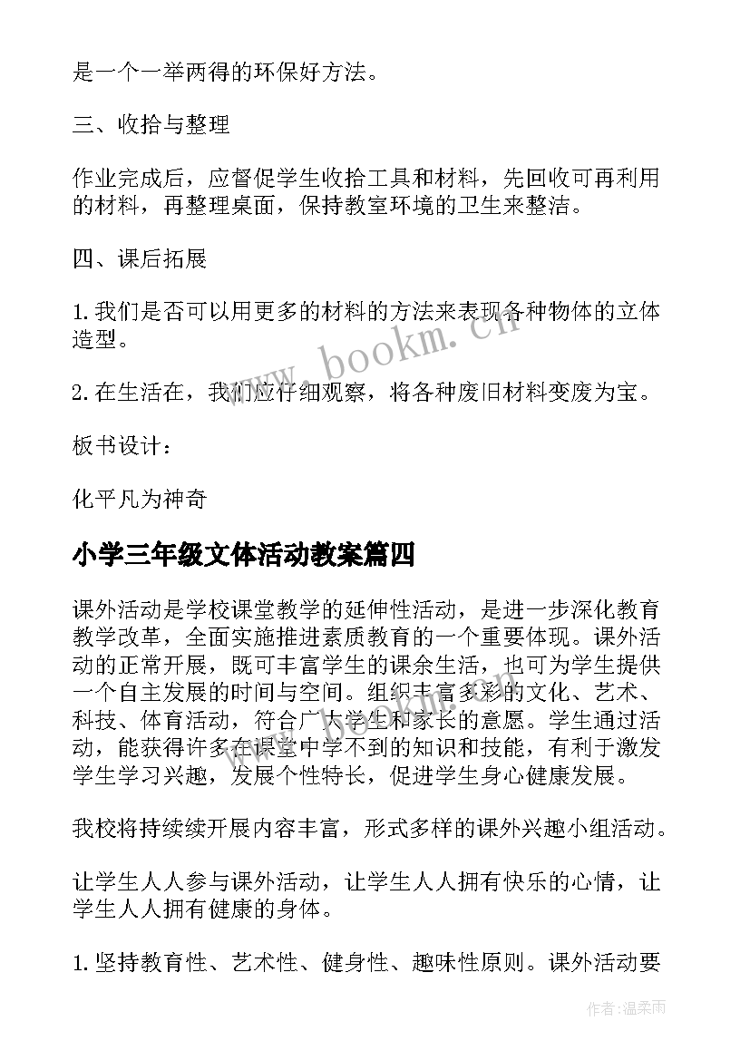 2023年小学三年级文体活动教案 小学三年级寒假活动计划书(精选5篇)