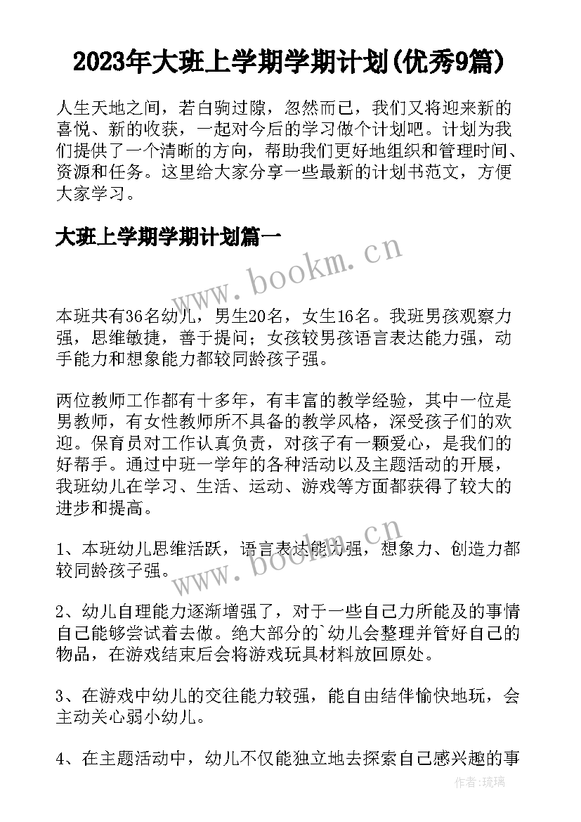 2023年大班上学期学期计划(优秀9篇)