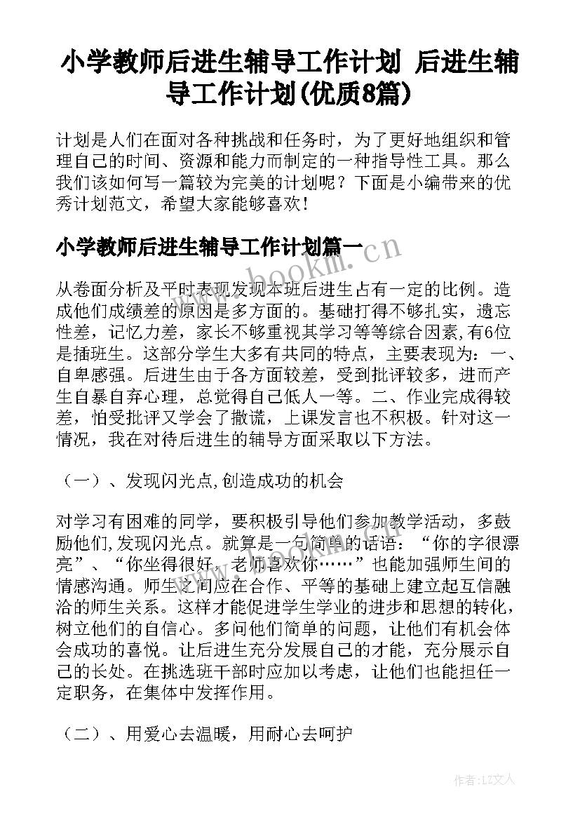 小学教师后进生辅导工作计划 后进生辅导工作计划(优质8篇)