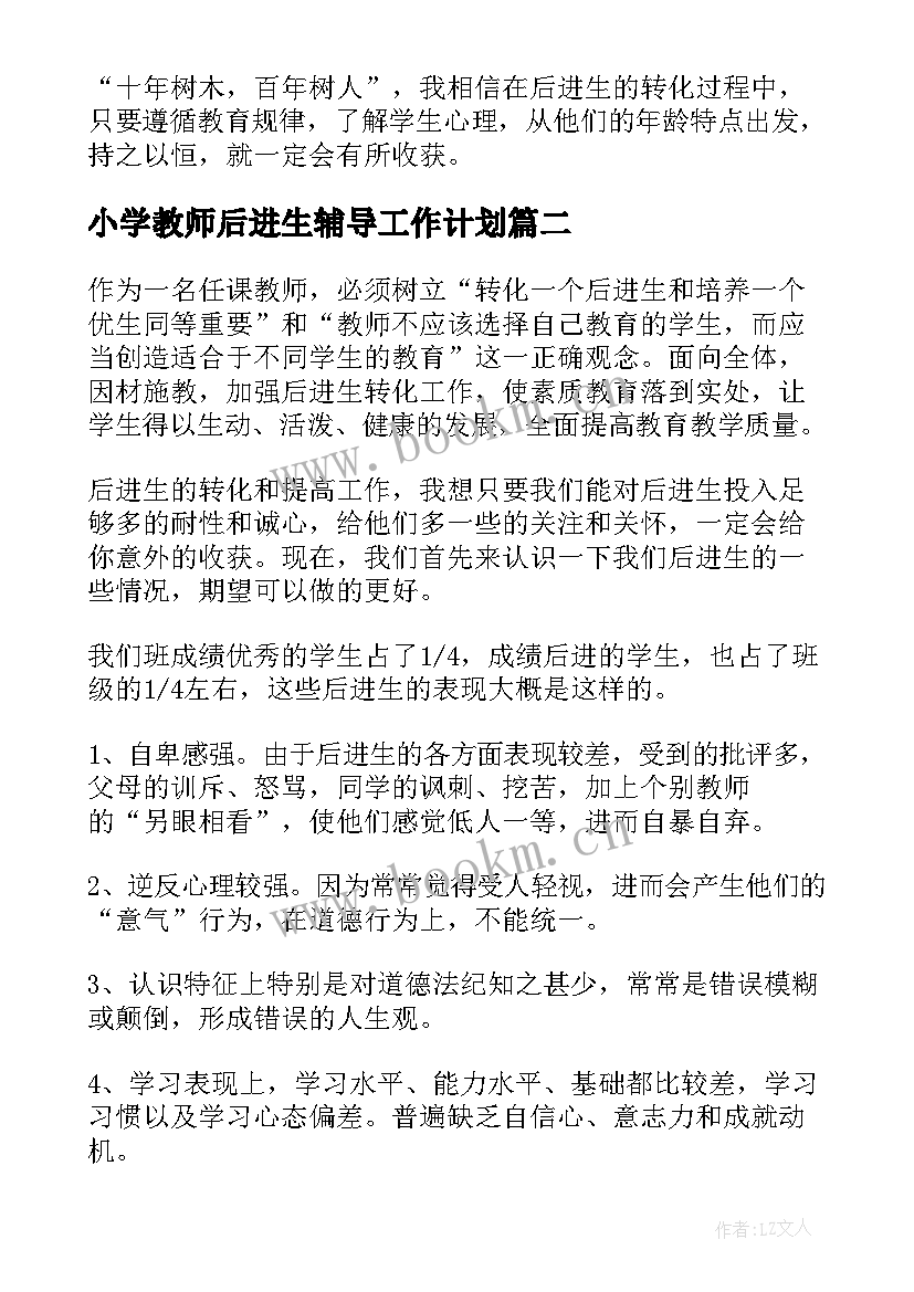 小学教师后进生辅导工作计划 后进生辅导工作计划(优质8篇)