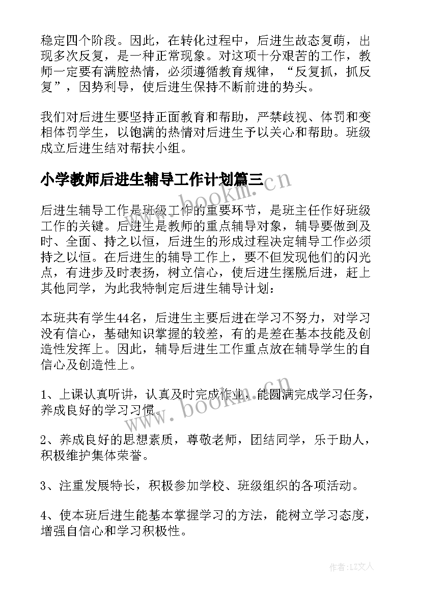 小学教师后进生辅导工作计划 后进生辅导工作计划(优质8篇)