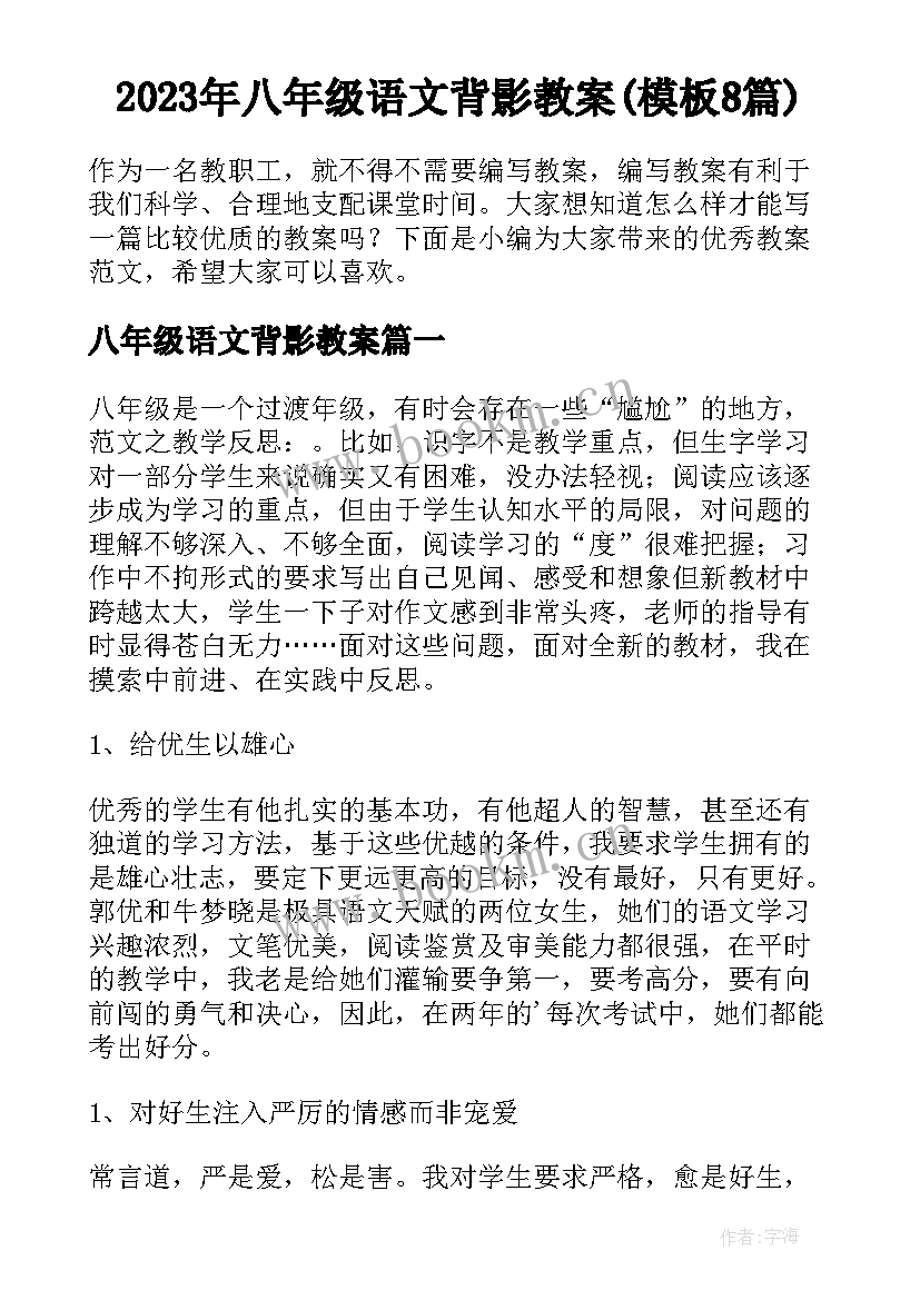 2023年八年级语文背影教案(模板8篇)