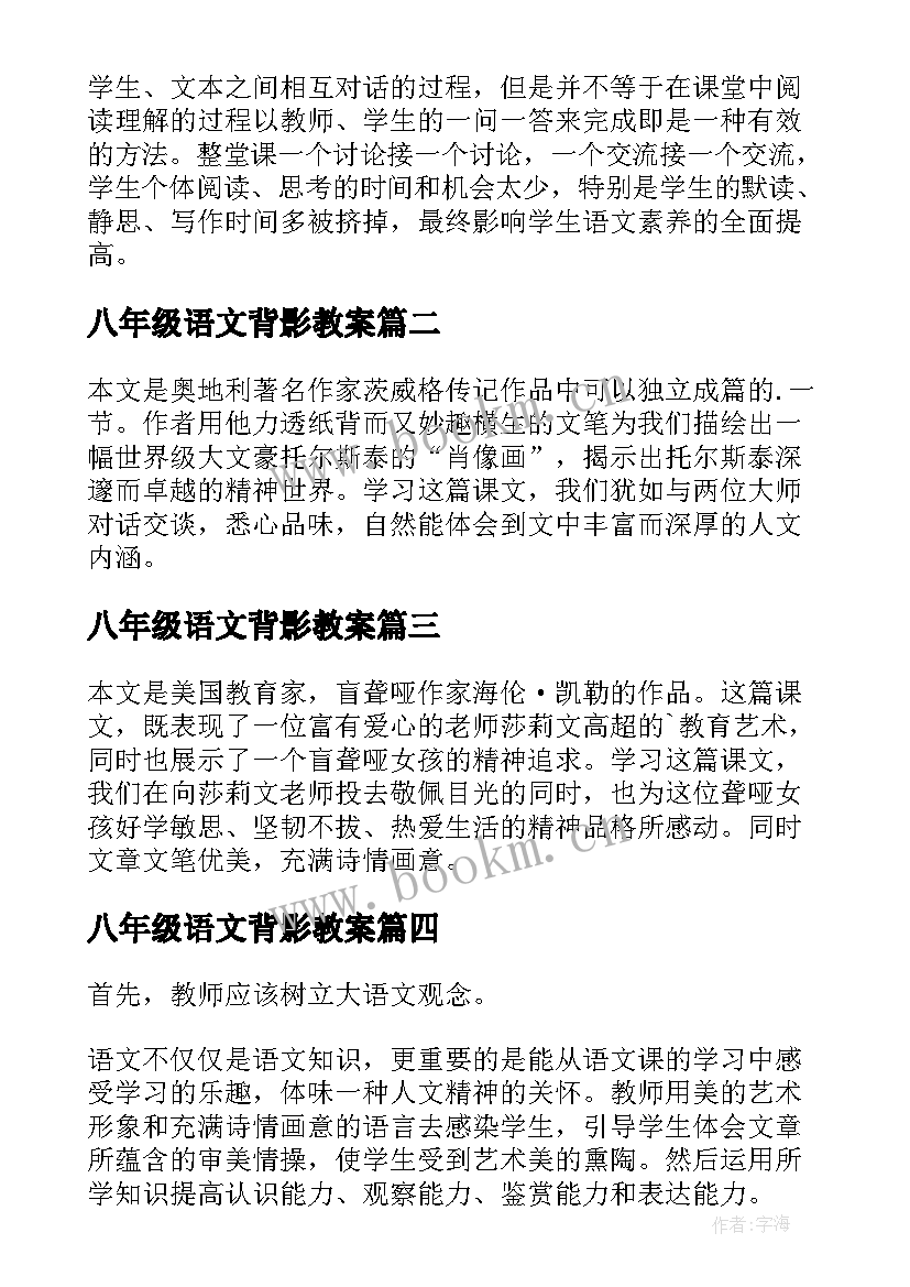 2023年八年级语文背影教案(模板8篇)