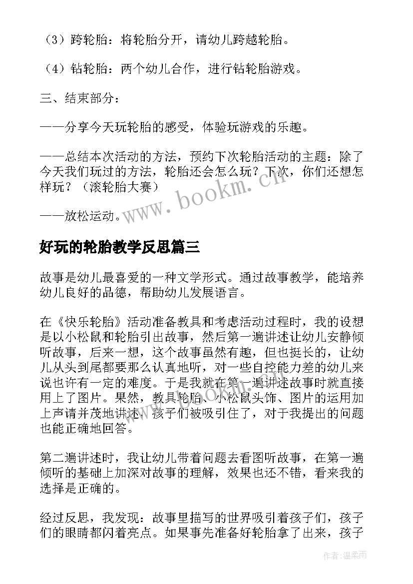 最新好玩的轮胎教学反思(精选5篇)