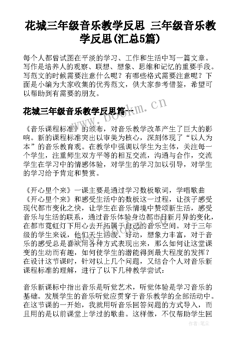 花城三年级音乐教学反思 三年级音乐教学反思(汇总5篇)