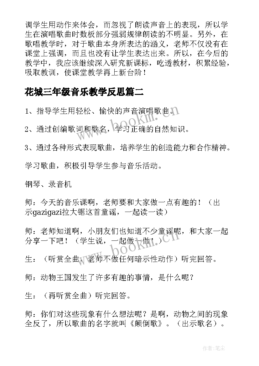 花城三年级音乐教学反思 三年级音乐教学反思(汇总5篇)