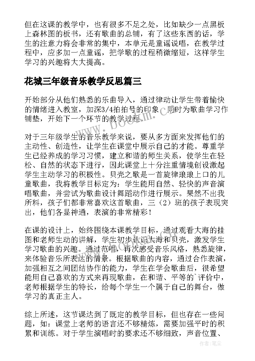 花城三年级音乐教学反思 三年级音乐教学反思(汇总5篇)