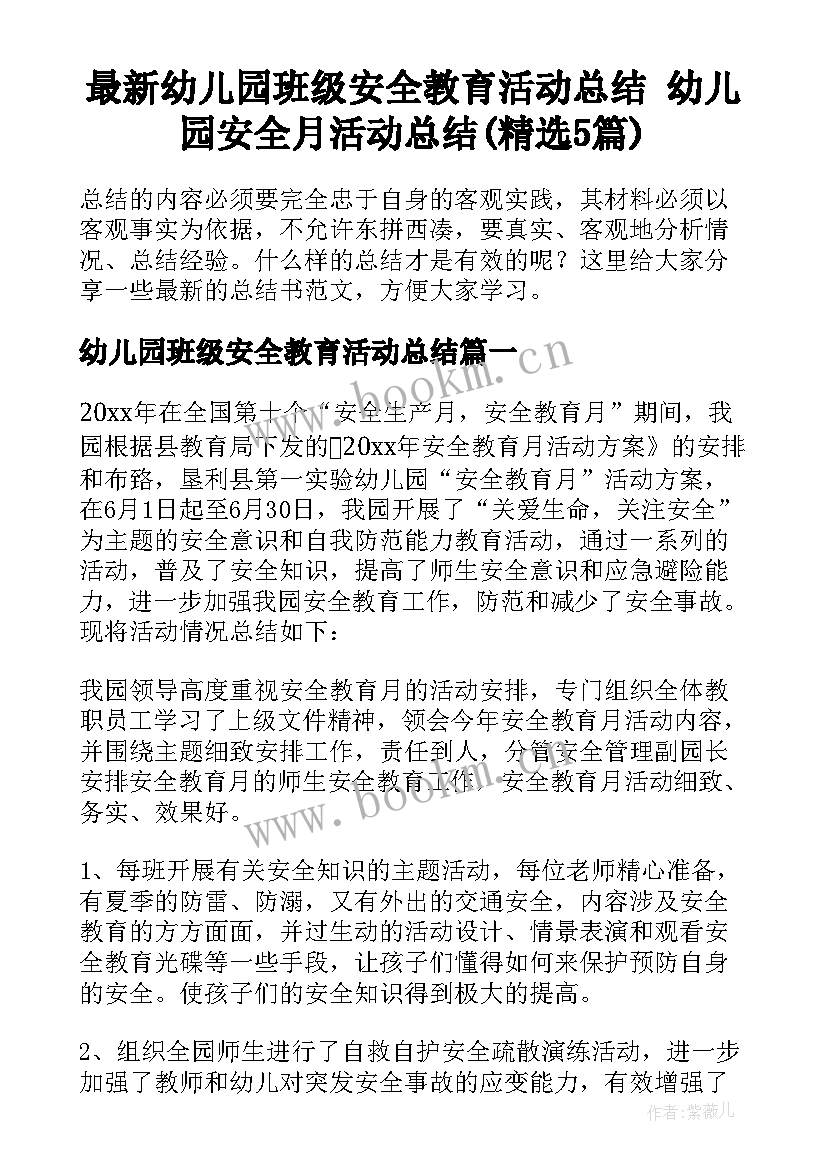 最新幼儿园班级安全教育活动总结 幼儿园安全月活动总结(精选5篇)