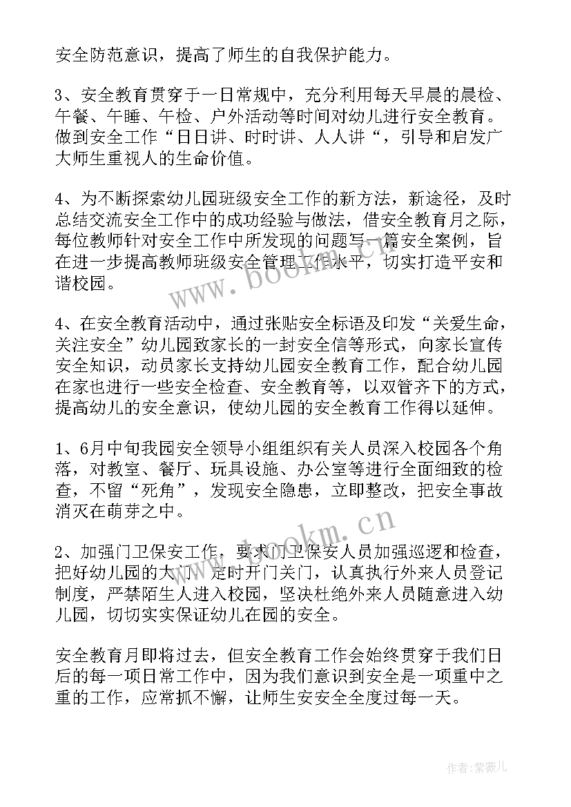 最新幼儿园班级安全教育活动总结 幼儿园安全月活动总结(精选5篇)