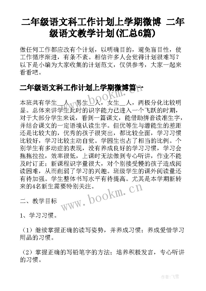 二年级语文科工作计划上学期微博 二年级语文教学计划(汇总6篇)