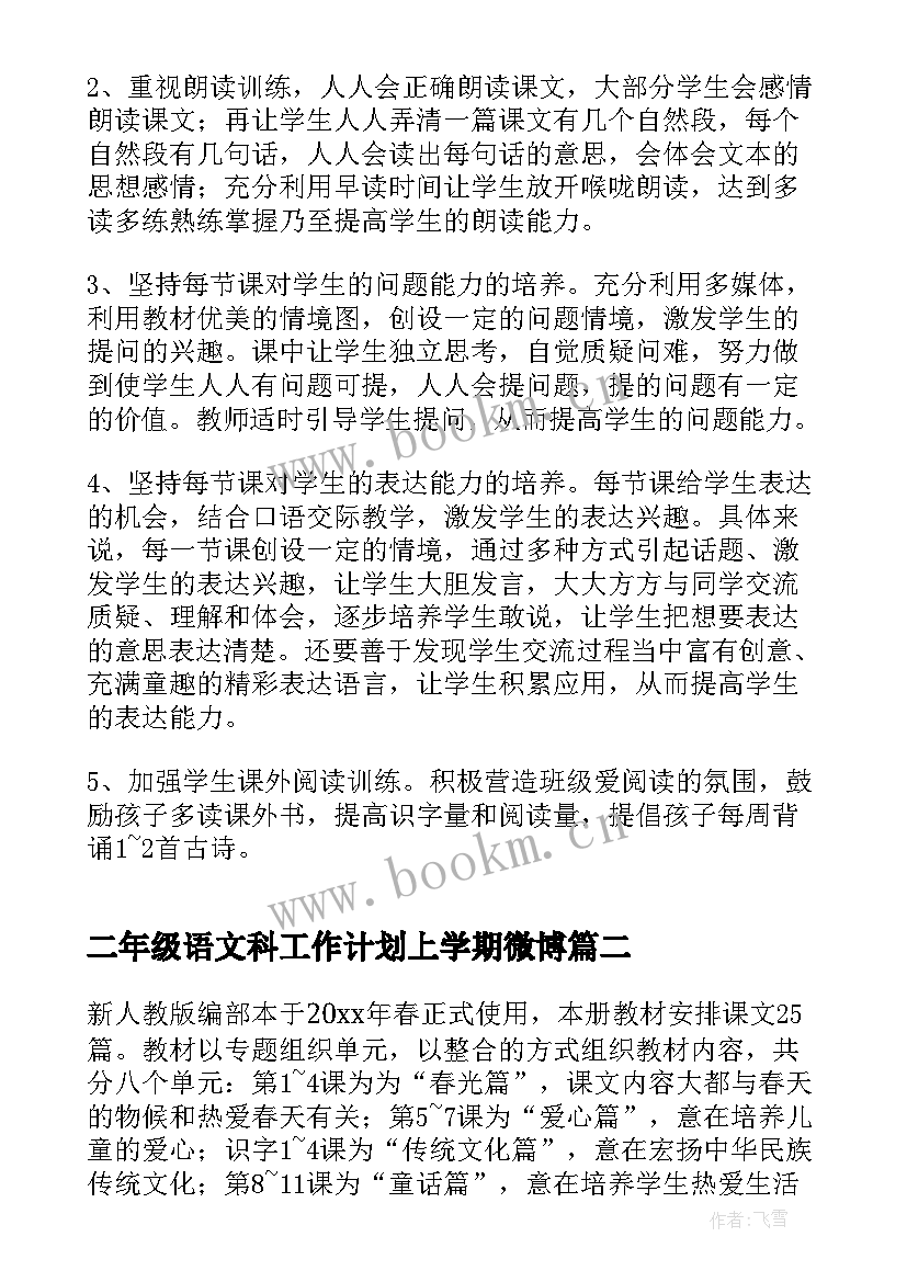 二年级语文科工作计划上学期微博 二年级语文教学计划(汇总6篇)