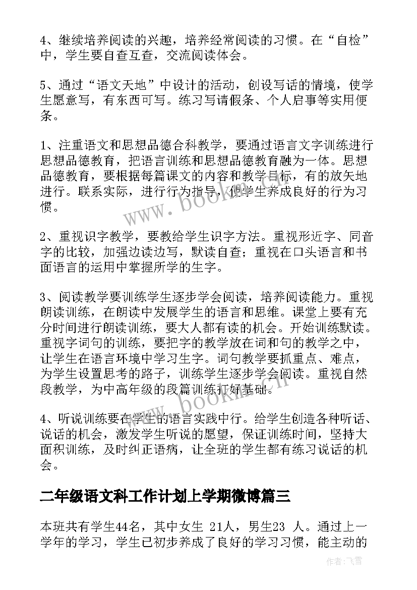 二年级语文科工作计划上学期微博 二年级语文教学计划(汇总6篇)