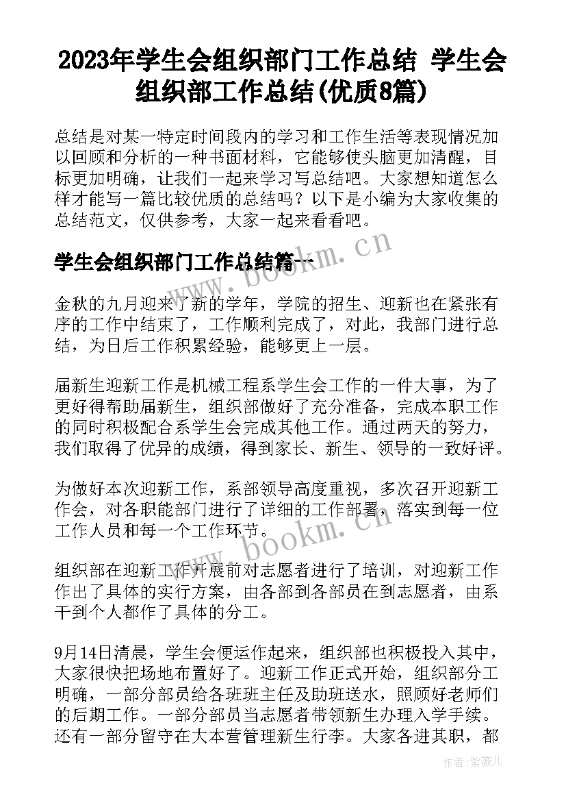 2023年学生会组织部门工作总结 学生会组织部工作总结(优质8篇)