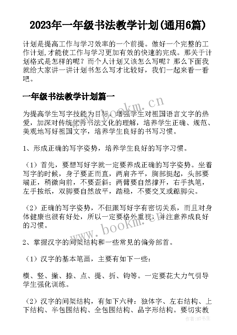 2023年一年级书法教学计划(通用6篇)