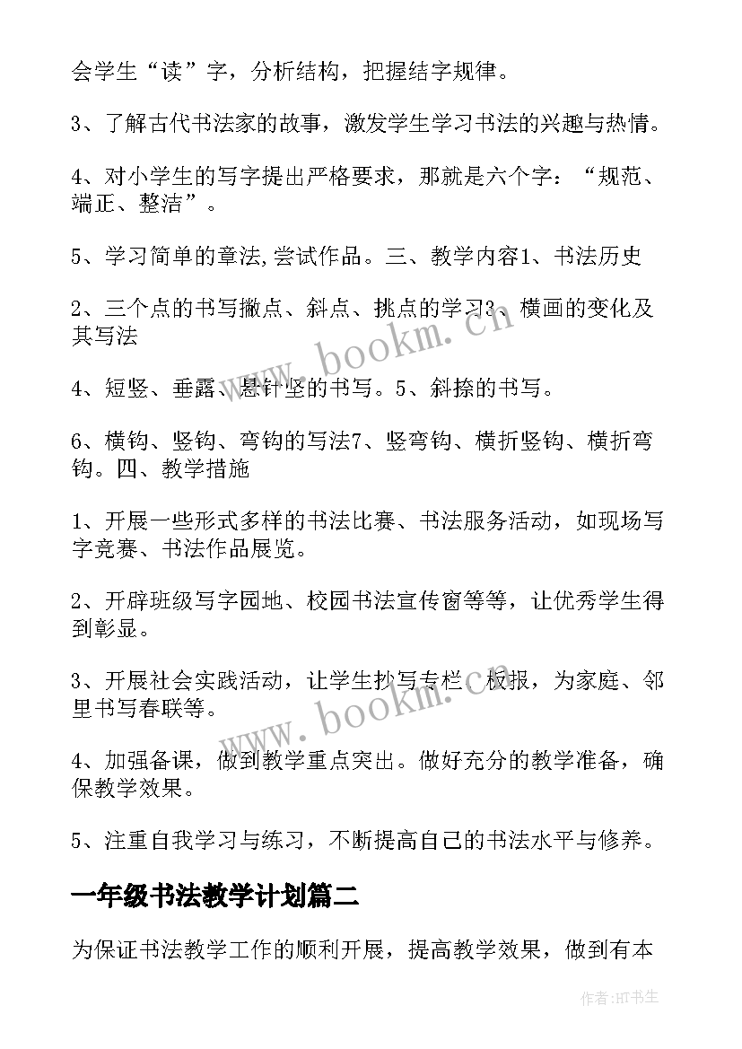 2023年一年级书法教学计划(通用6篇)