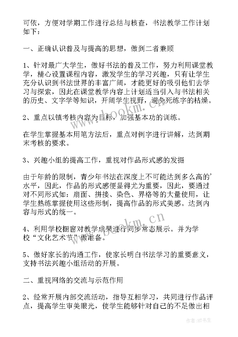 2023年一年级书法教学计划(通用6篇)