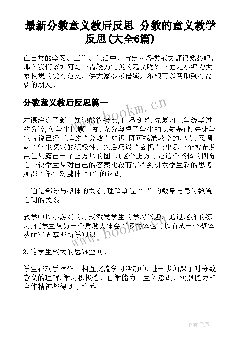 最新分数意义教后反思 分数的意义教学反思(大全6篇)