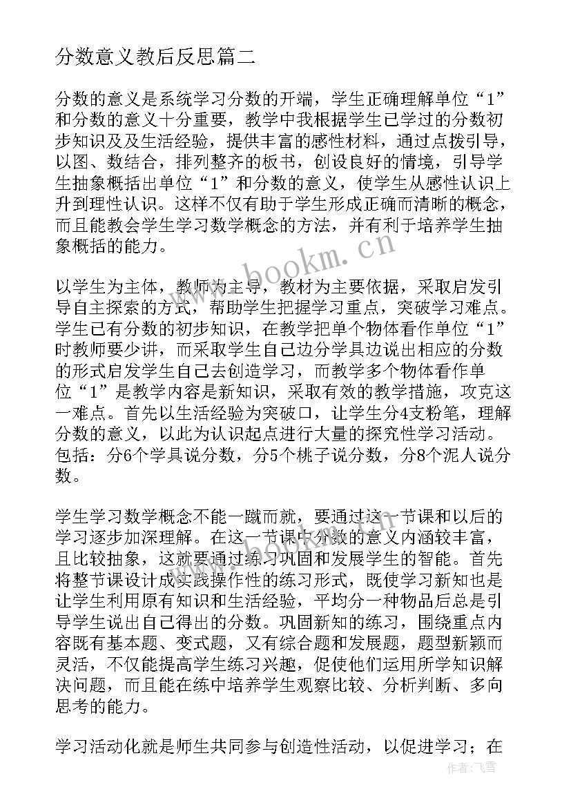 最新分数意义教后反思 分数的意义教学反思(大全6篇)