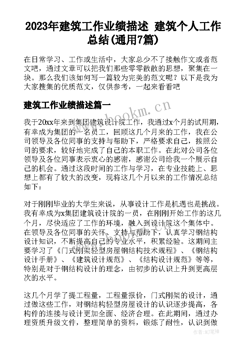 2023年建筑工作业绩描述 建筑个人工作总结(通用7篇)