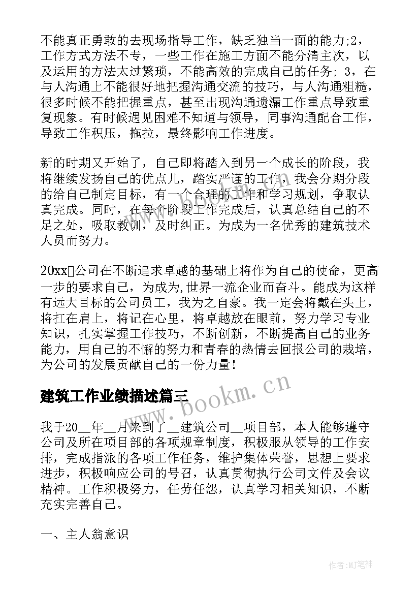 2023年建筑工作业绩描述 建筑个人工作总结(通用7篇)