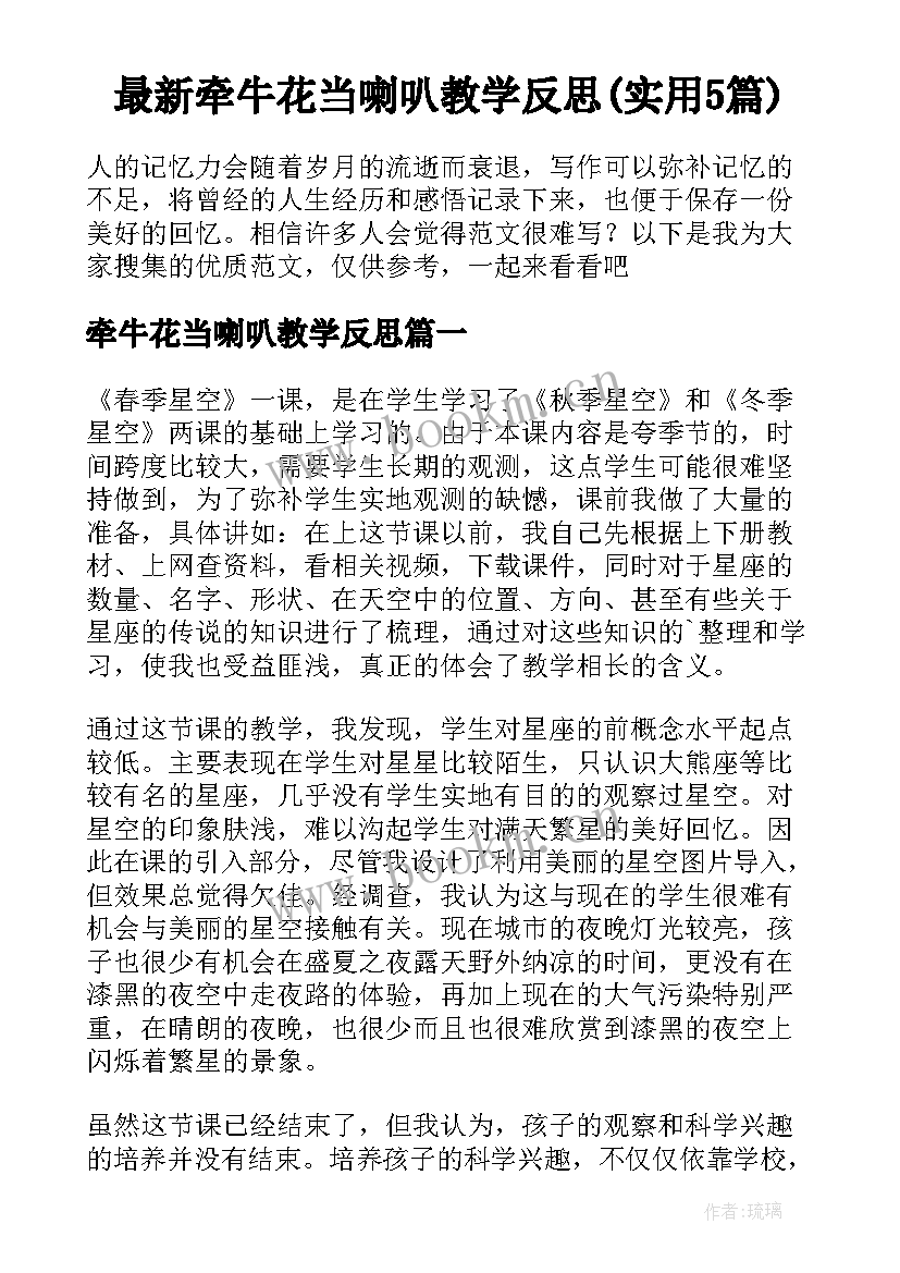 最新牵牛花当喇叭教学反思(实用5篇)