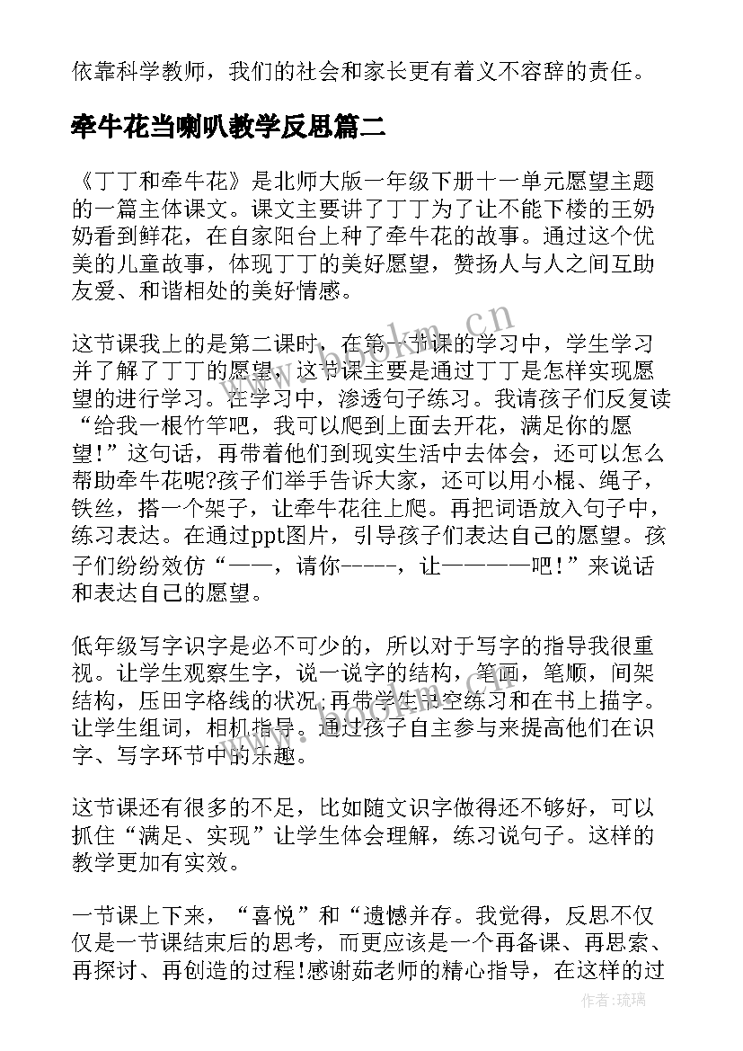 最新牵牛花当喇叭教学反思(实用5篇)