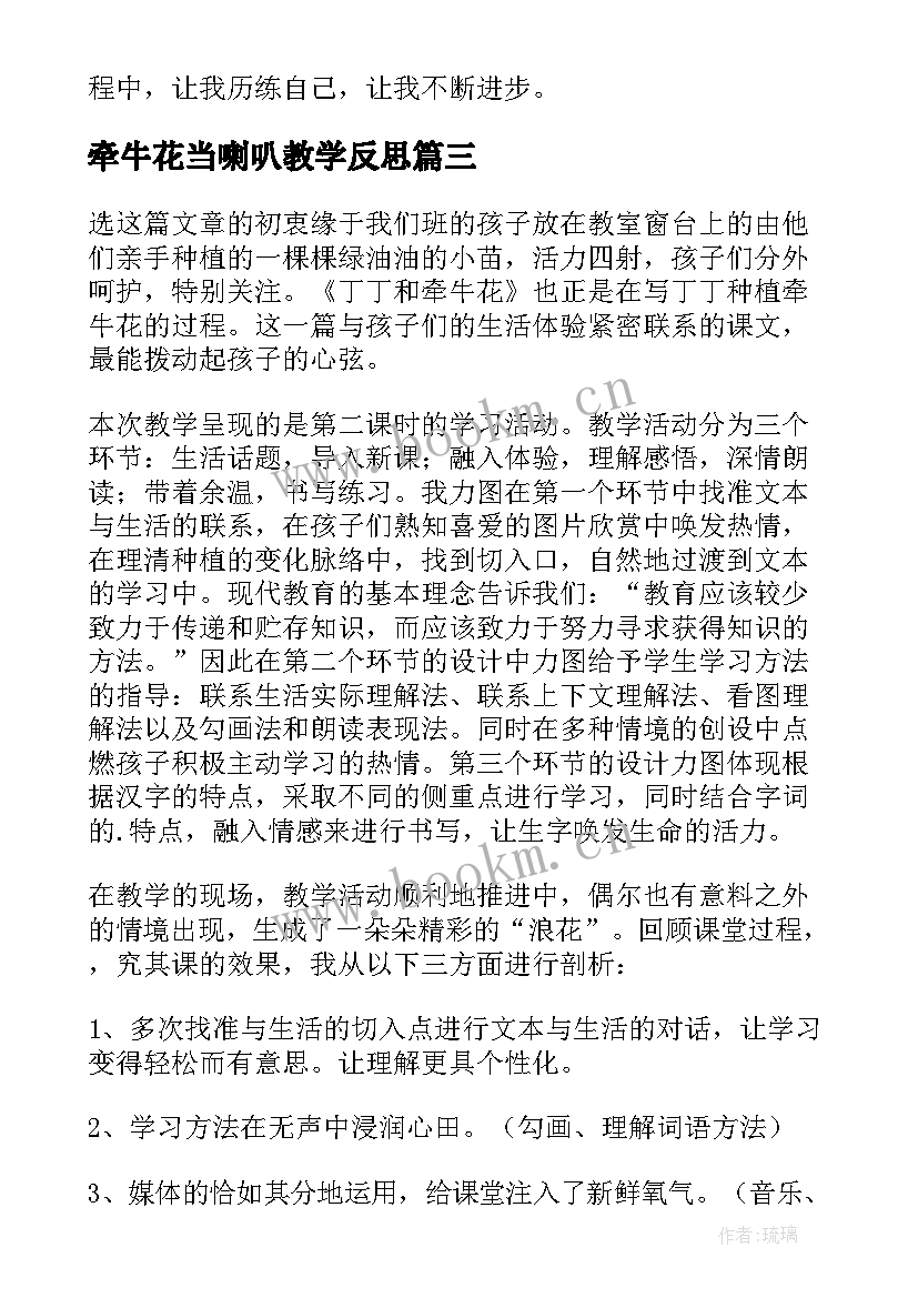 最新牵牛花当喇叭教学反思(实用5篇)