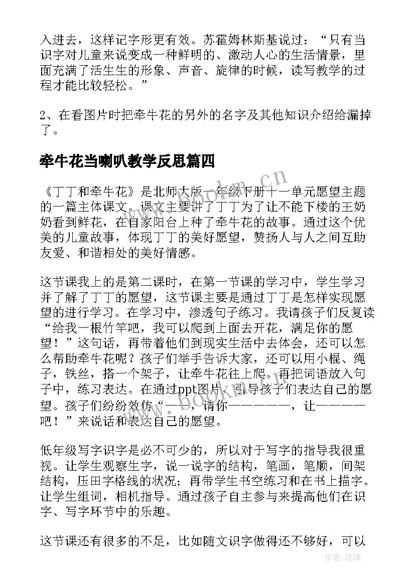 最新牵牛花当喇叭教学反思(实用5篇)