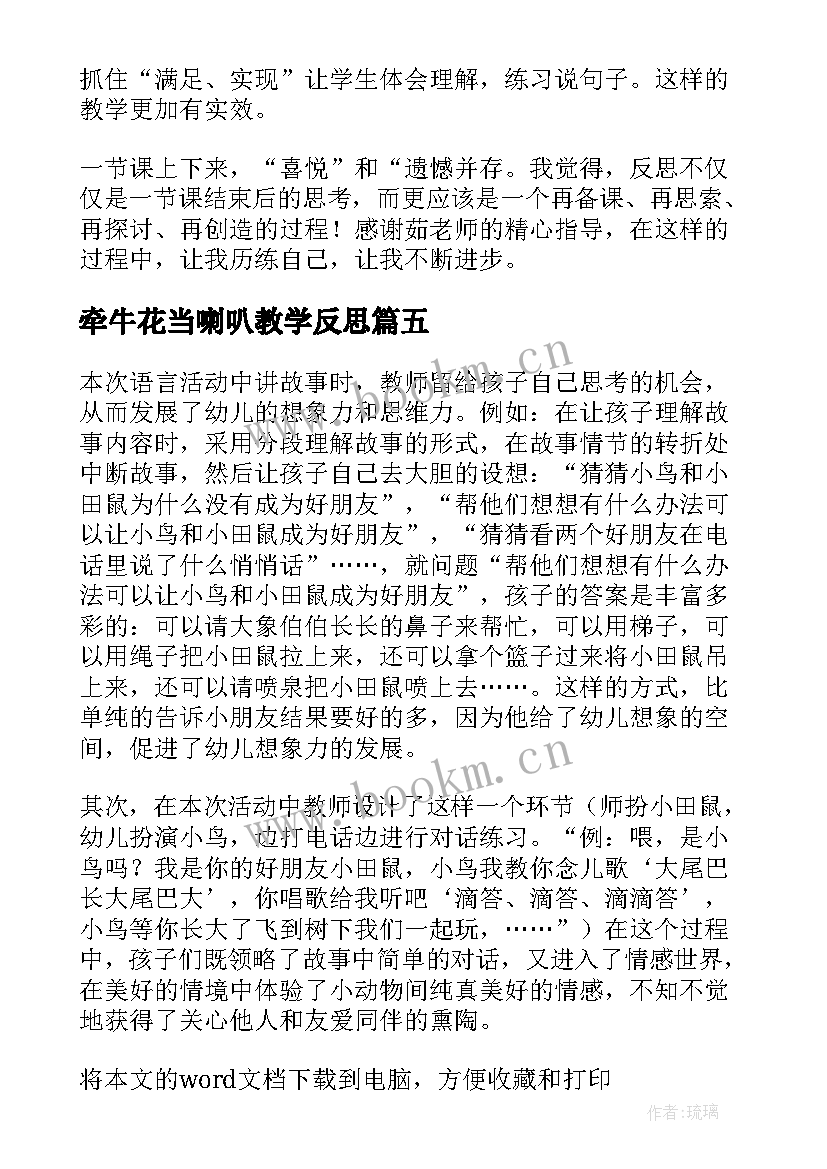 最新牵牛花当喇叭教学反思(实用5篇)