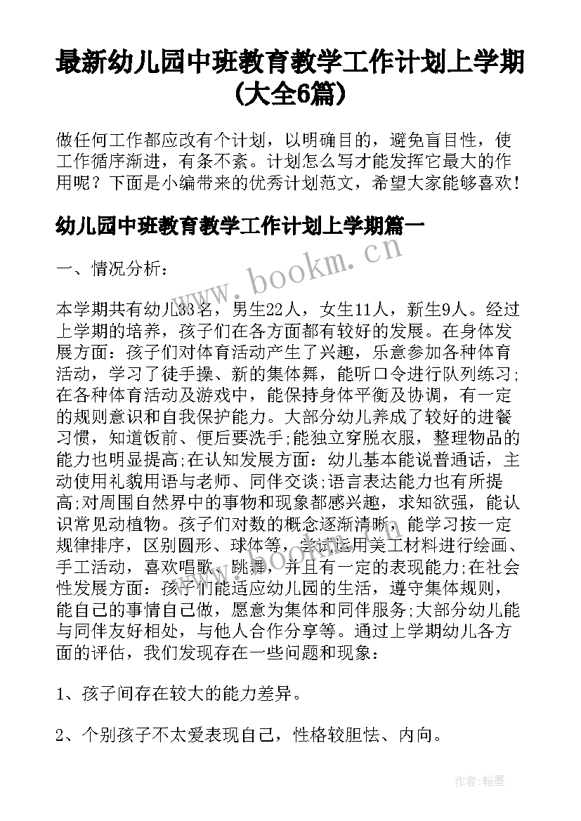 最新幼儿园中班教育教学工作计划上学期(大全6篇)