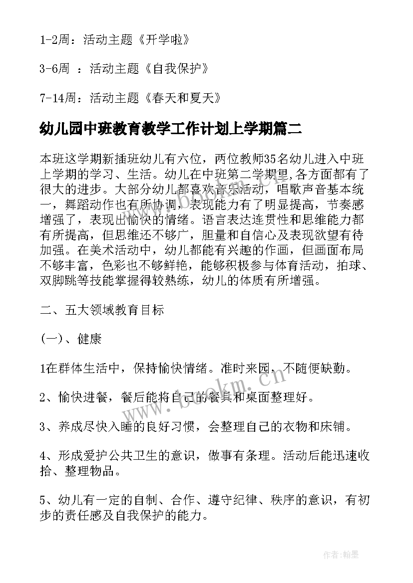 最新幼儿园中班教育教学工作计划上学期(大全6篇)