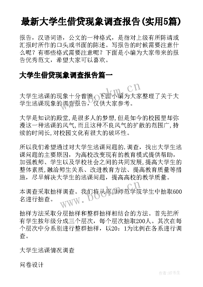 最新大学生借贷现象调查报告(实用5篇)