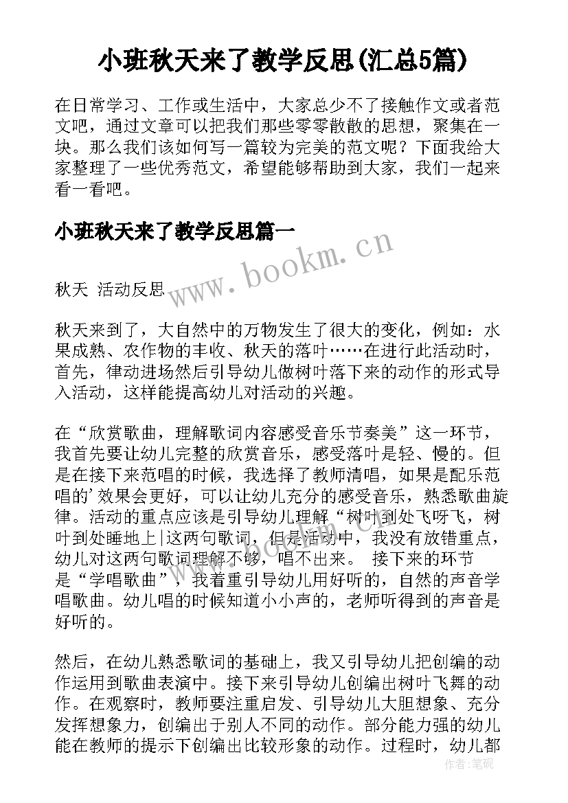 小班秋天来了教学反思(汇总5篇)