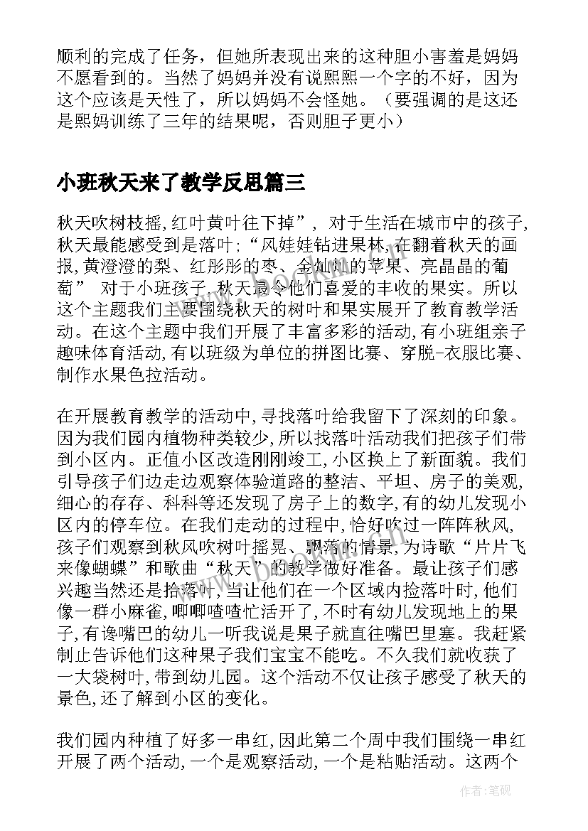 小班秋天来了教学反思(汇总5篇)