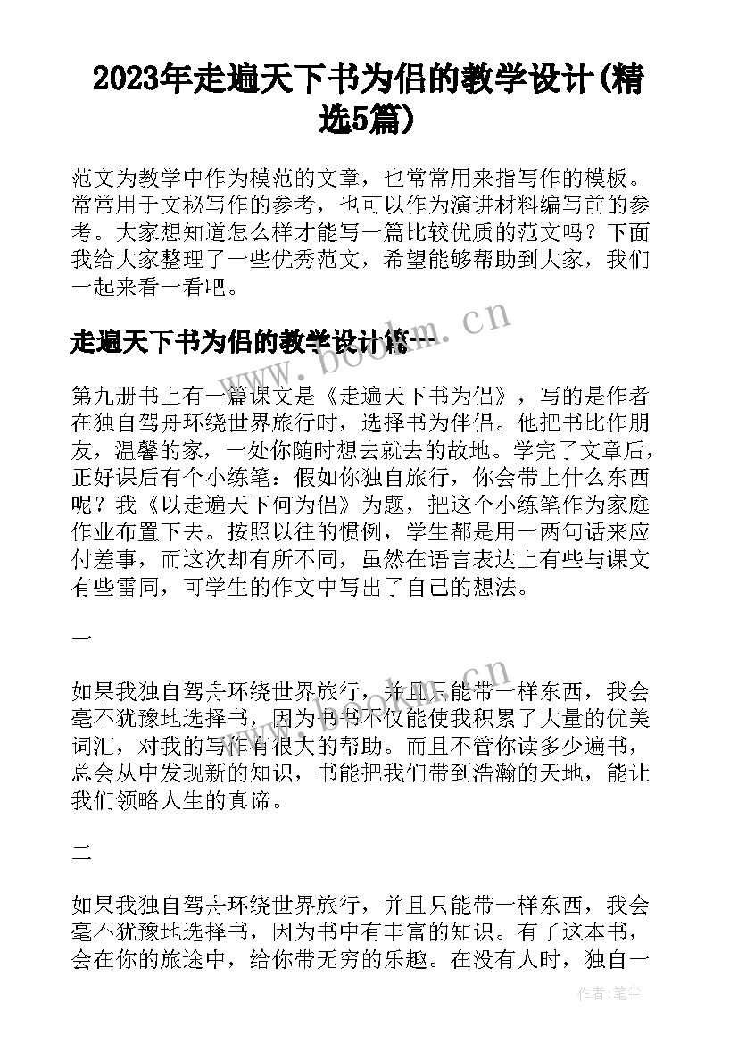 2023年走遍天下书为侣的教学设计(精选5篇)