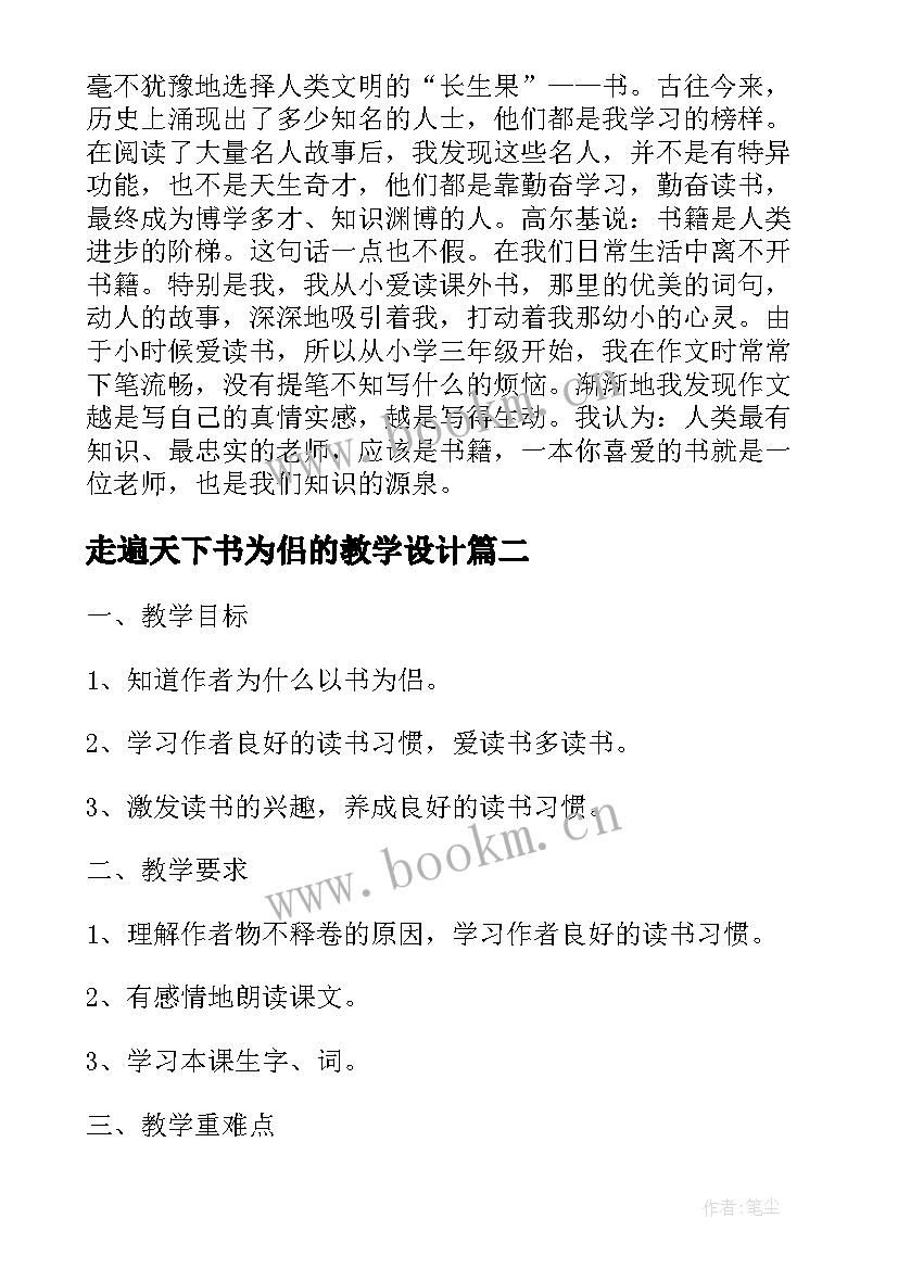 2023年走遍天下书为侣的教学设计(精选5篇)