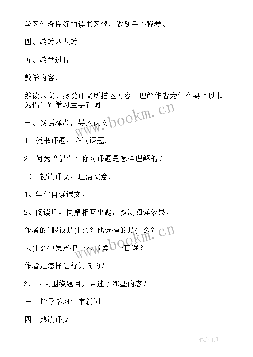 2023年走遍天下书为侣的教学设计(精选5篇)