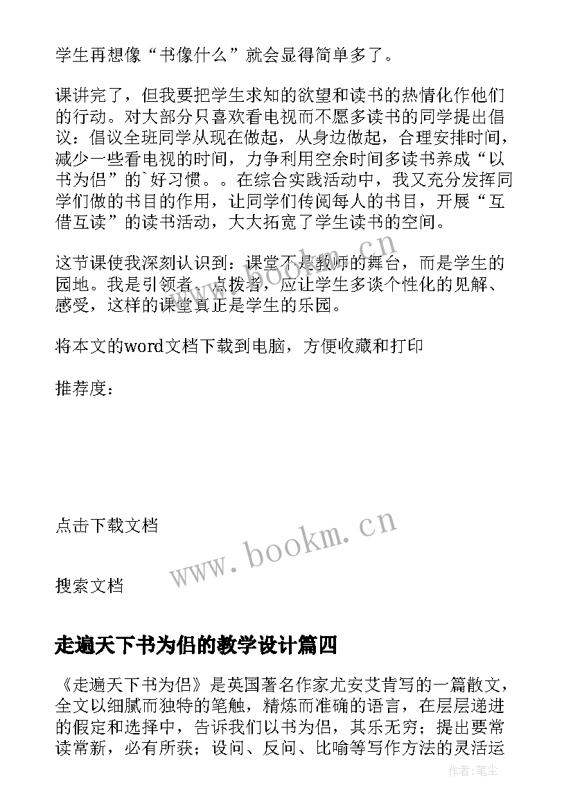 2023年走遍天下书为侣的教学设计(精选5篇)