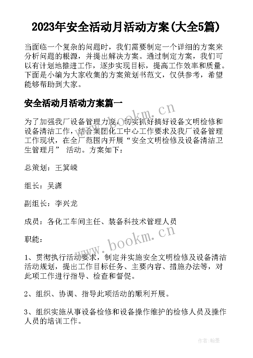 2023年安全活动月活动方案(大全5篇)