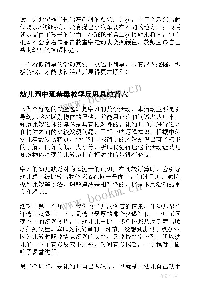 最新幼儿园中班禁毒教学反思总结 幼儿园中班教学反思(通用10篇)