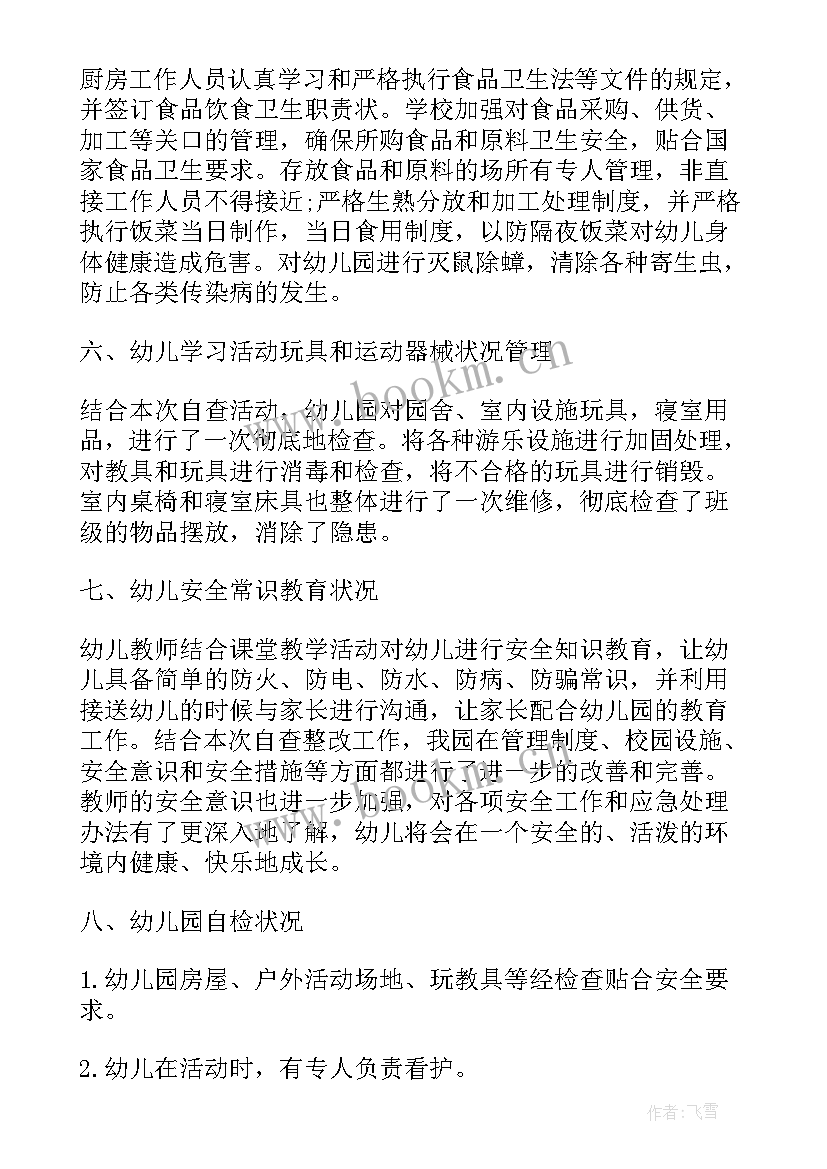 最新幼儿教师安全隐患排查 幼儿园校园安全隐患排查自查报告(汇总5篇)