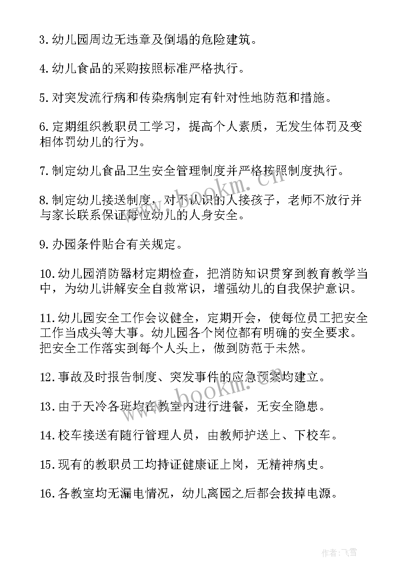 最新幼儿教师安全隐患排查 幼儿园校园安全隐患排查自查报告(汇总5篇)