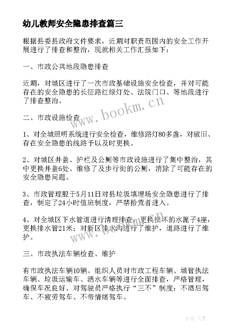 最新幼儿教师安全隐患排查 幼儿园校园安全隐患排查自查报告(汇总5篇)