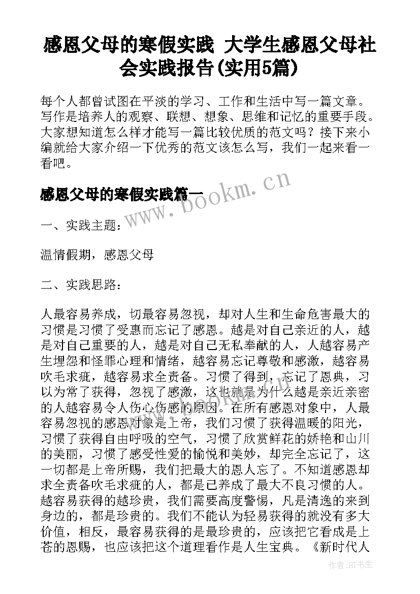 感恩父母的寒假实践 大学生感恩父母社会实践报告(实用5篇)