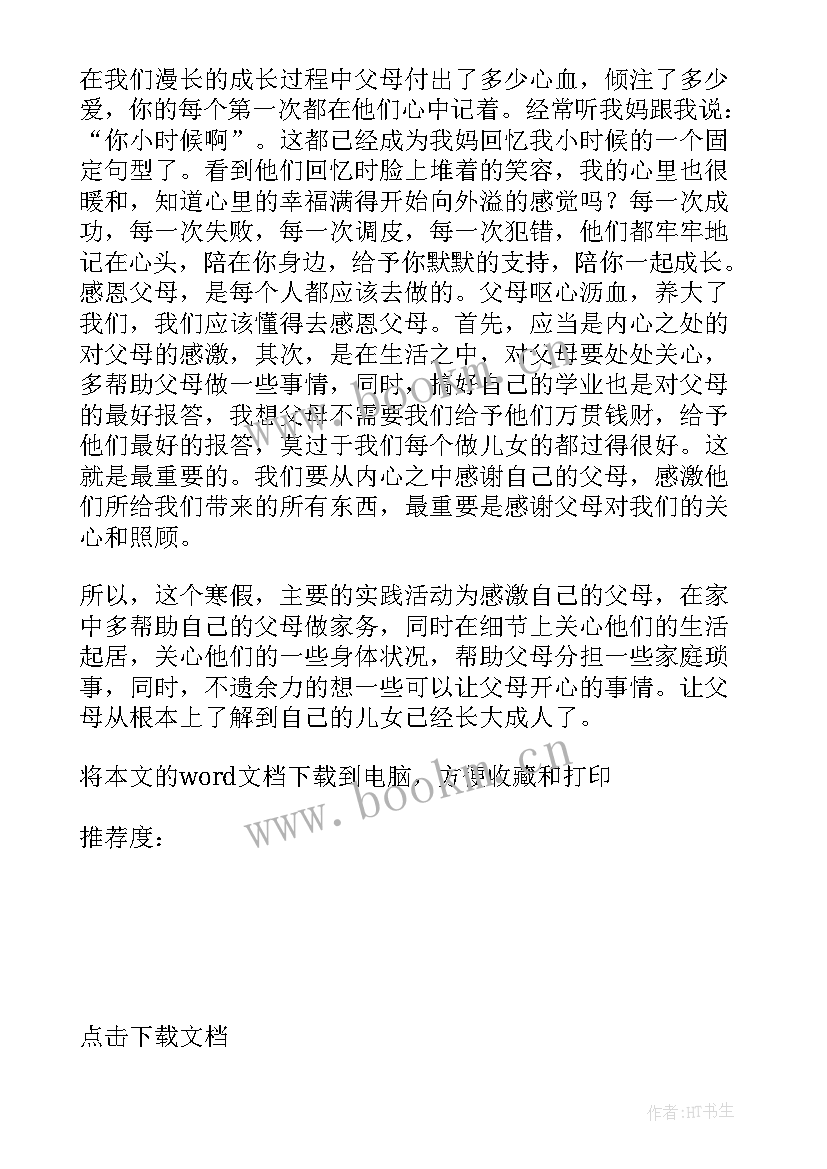 感恩父母的寒假实践 大学生感恩父母社会实践报告(实用5篇)